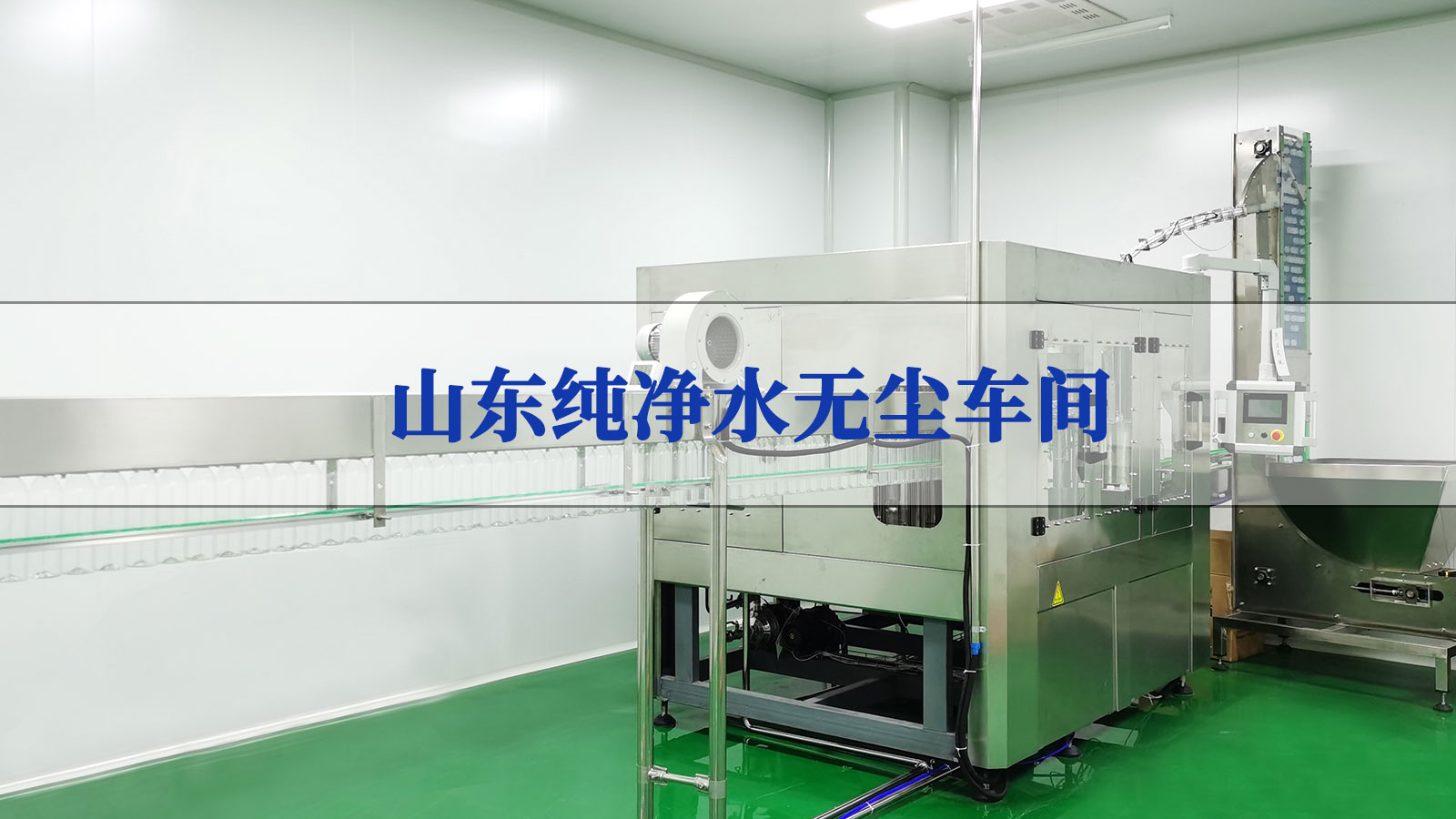 山東純凈水廠無塵車間項目